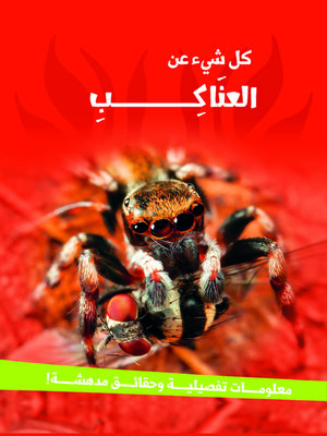 cover image of سلسله كل شئ عن - العناكب